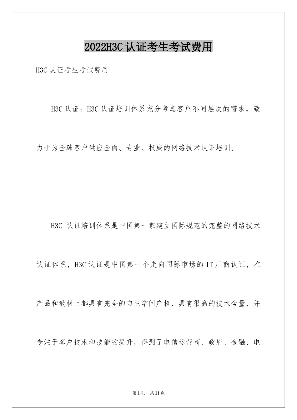 2024H3C认证考生考试费用_第1页
