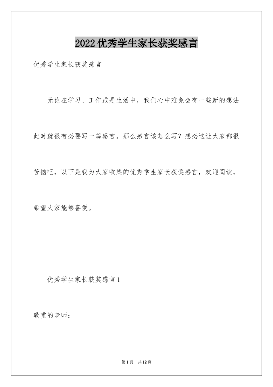 2024优秀学生家长获奖感言_第1页