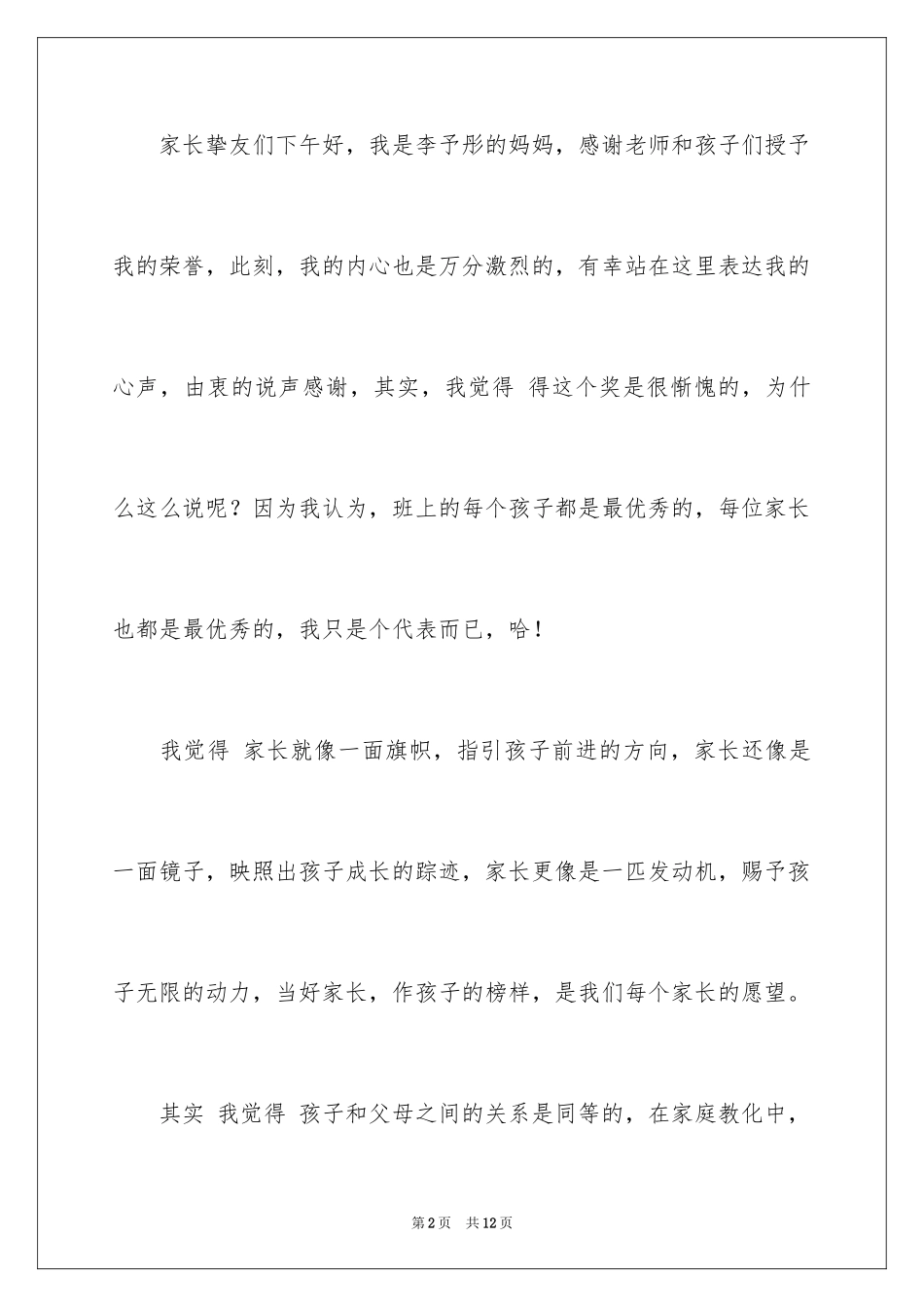2024优秀学生家长获奖感言_第2页