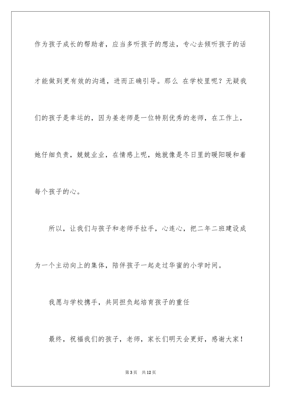 2024优秀学生家长获奖感言_第3页