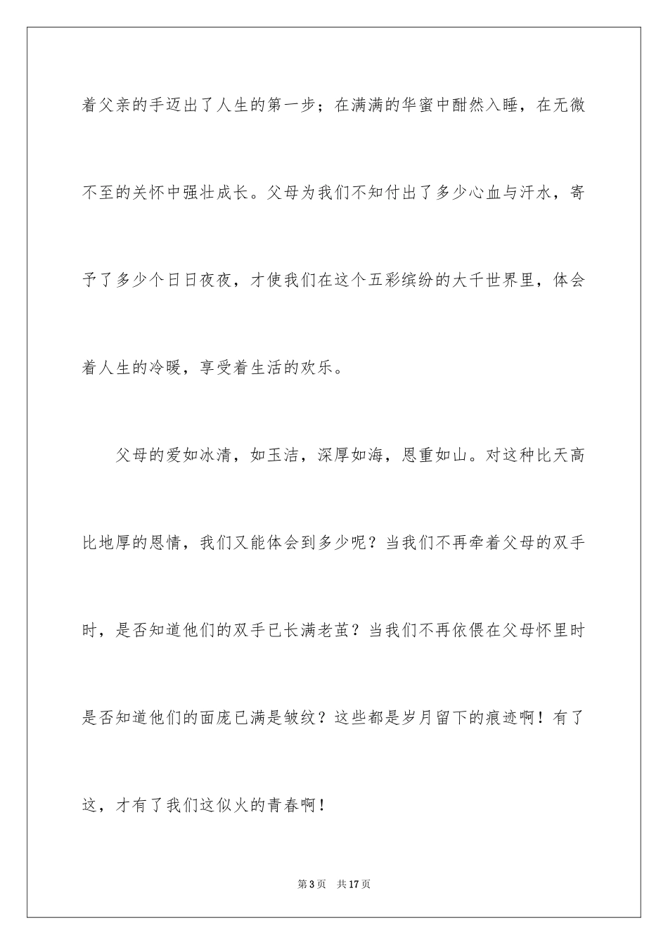 2024中学生感恩父母学生演讲稿_100_第3页