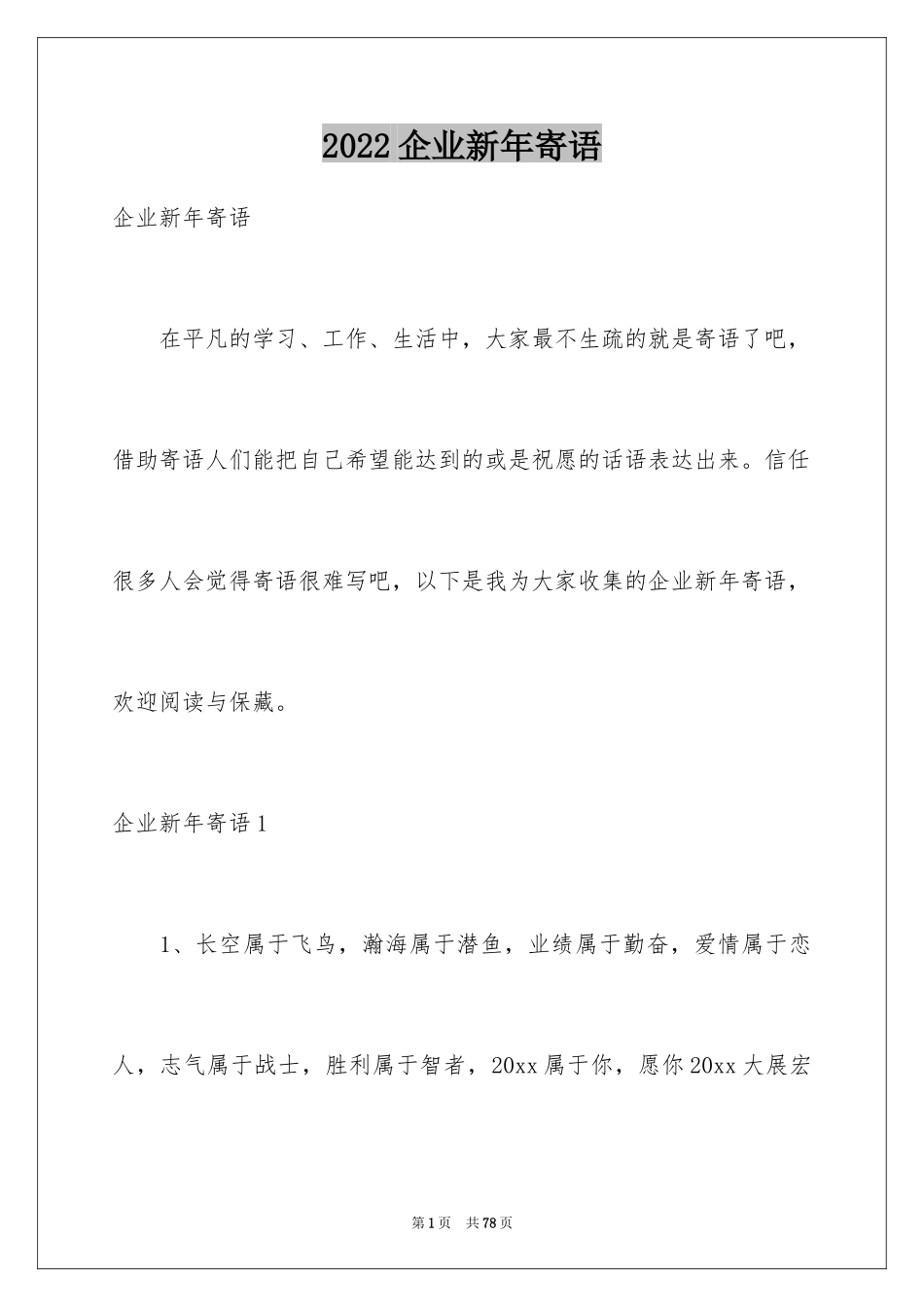 2024企业新年寄语_第1页
