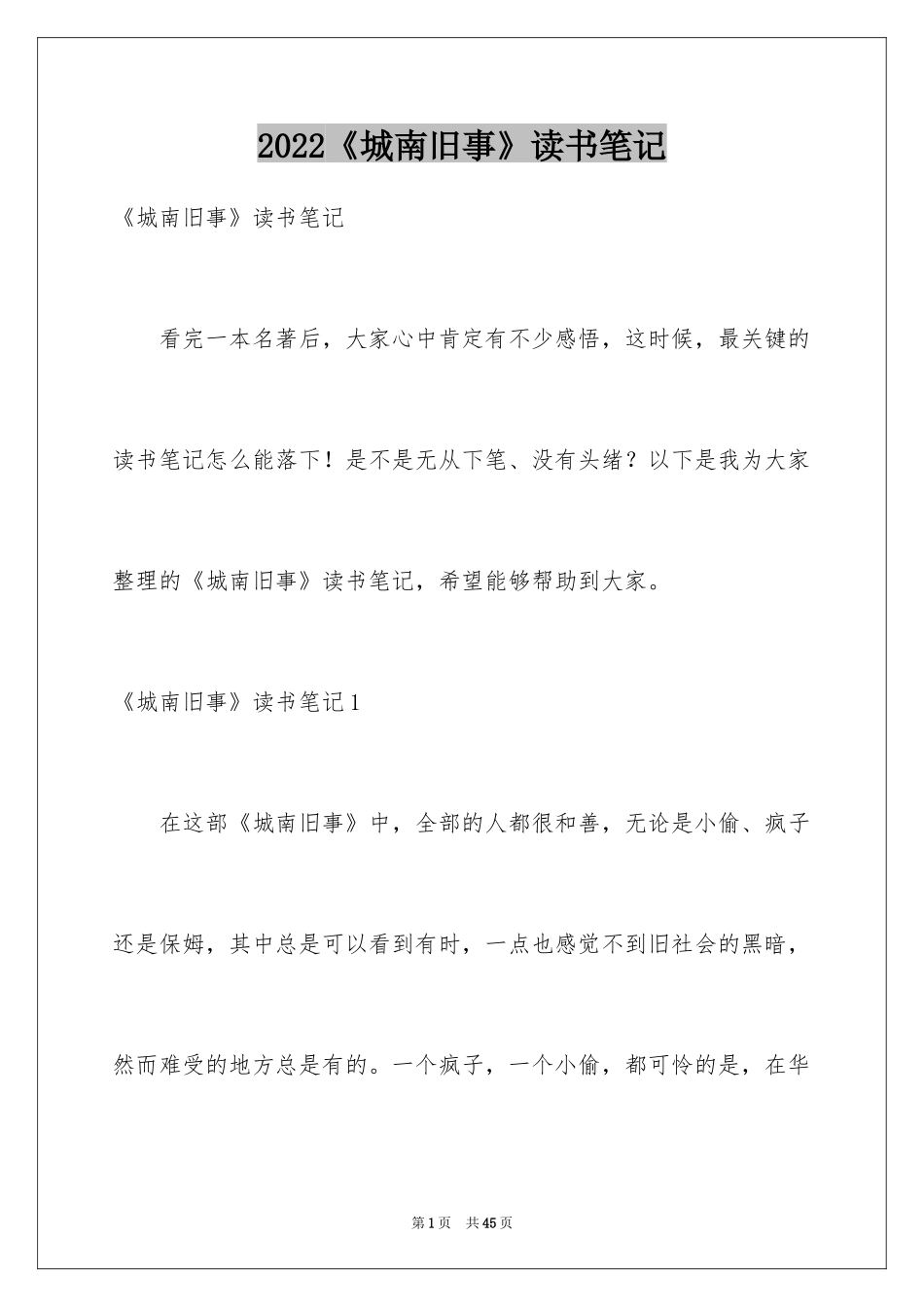 2024《城南旧事》读书笔记_53_第1页