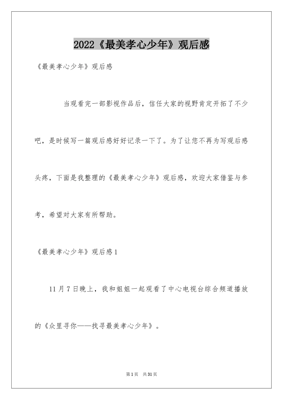 2024《最美孝心少年》观后感_14_第1页