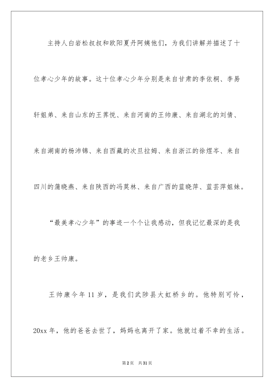 2024《最美孝心少年》观后感_14_第2页