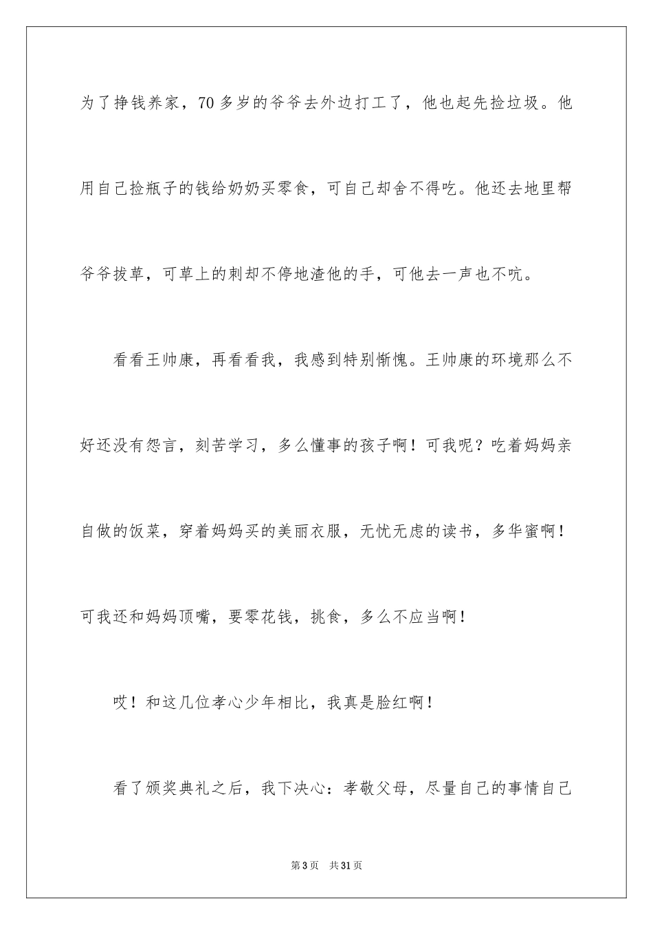2024《最美孝心少年》观后感_14_第3页
