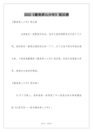 2024《最美孝心少年》观后感_14