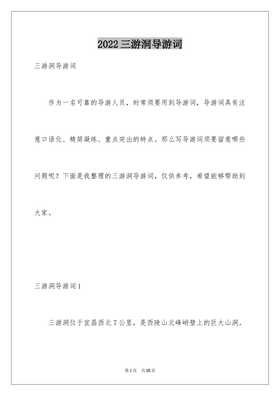 2024三游洞导游词_4_第1页