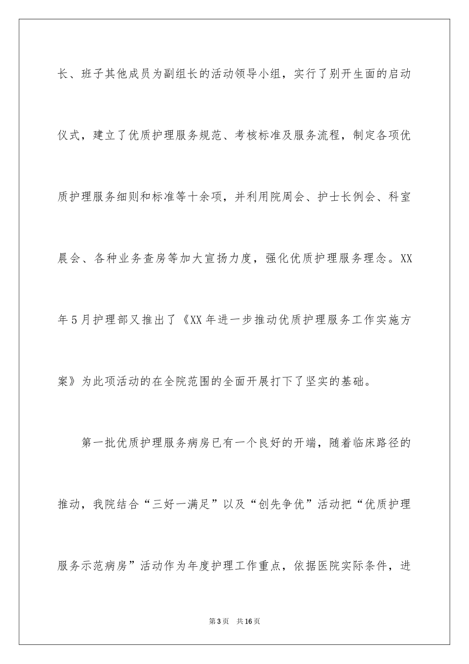 2024优质护理服务示范工程活动总结_第3页