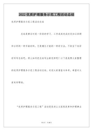 2024优质护理服务示范工程活动总结