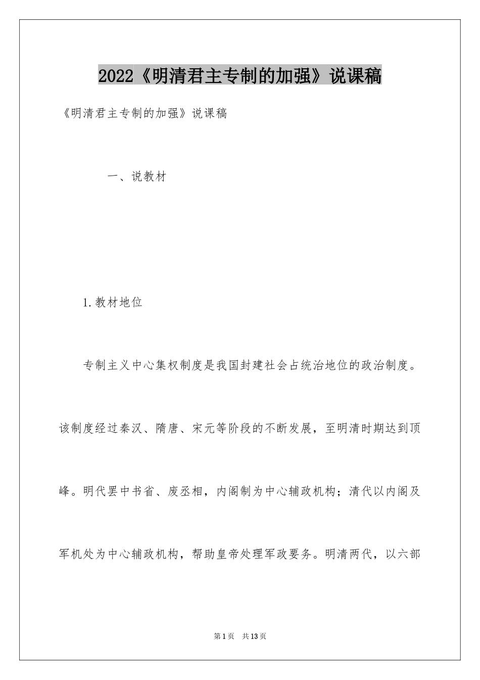 2024《明清君主专制的加强》说课稿_第1页
