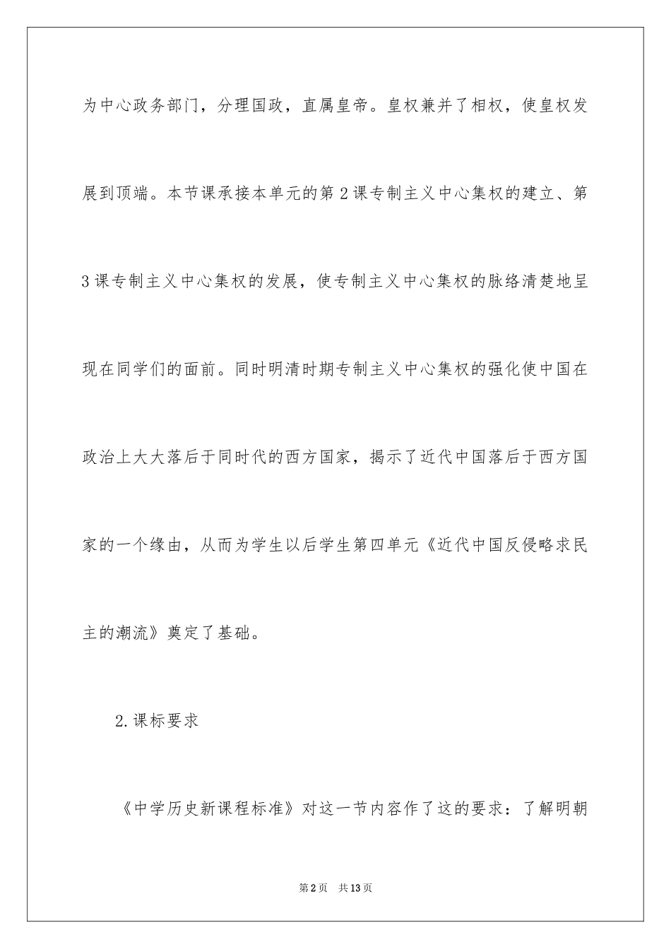 2024《明清君主专制的加强》说课稿_第2页