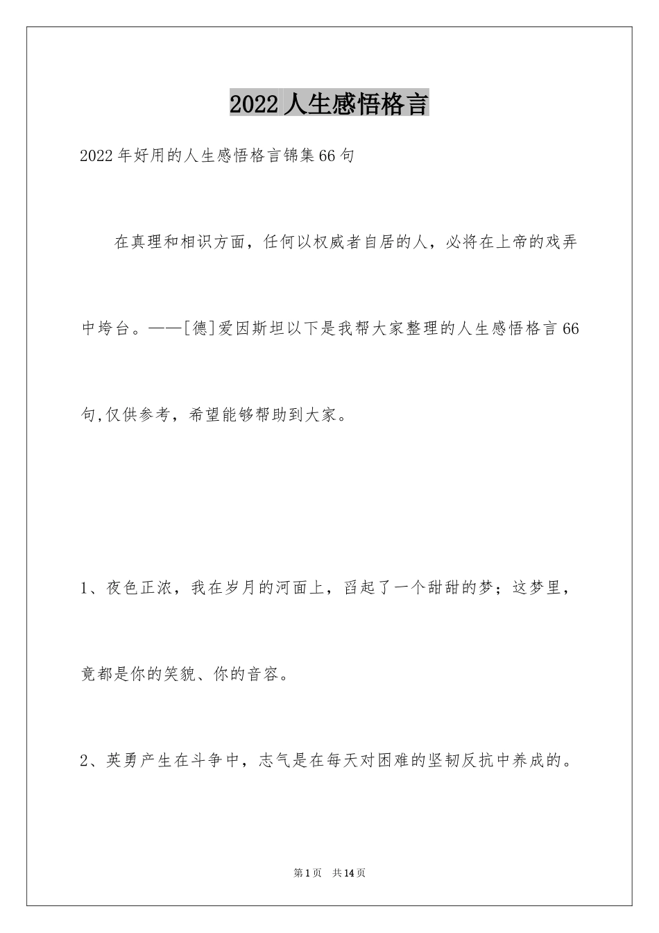 2024人生感悟格言_182_第1页