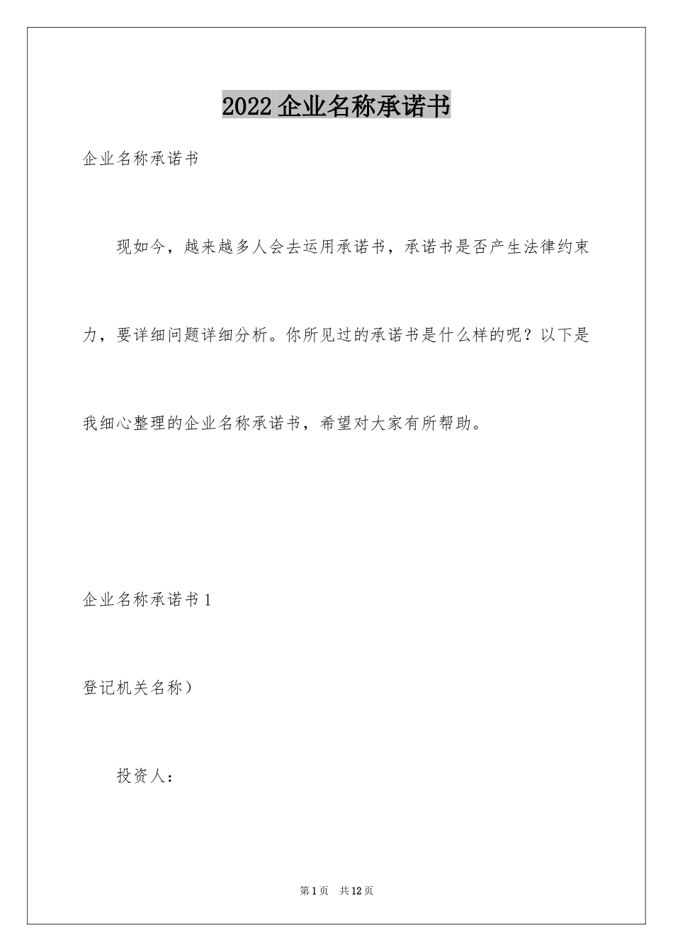 2024企业名称承诺书_第1页