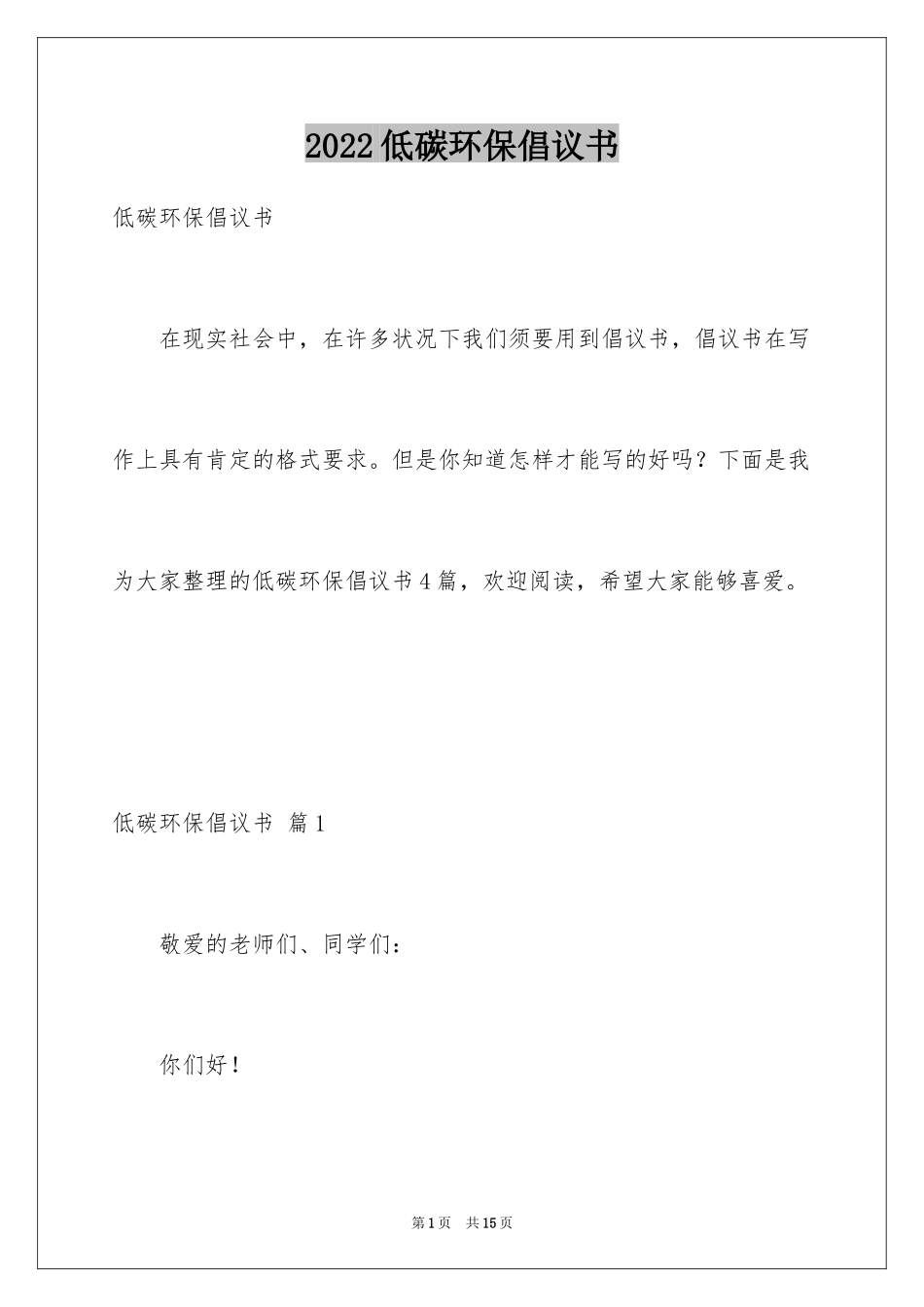 2024低碳环保倡议书_64_第1页
