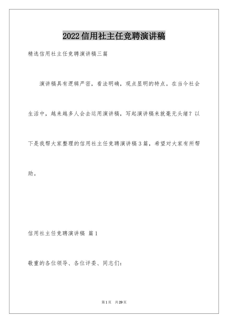 2024信用社主任竞聘演讲稿_8_第1页