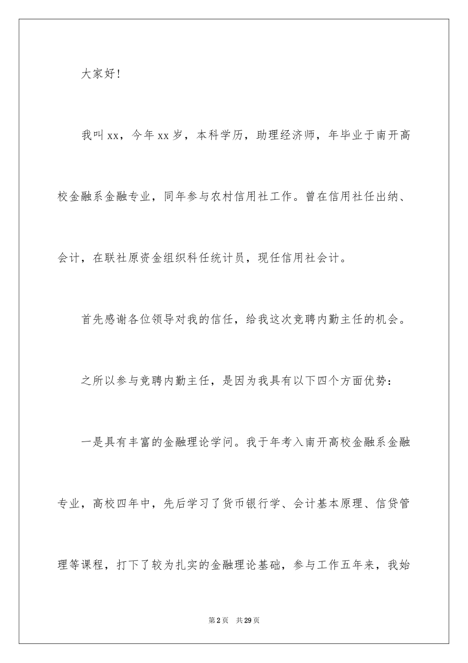 2024信用社主任竞聘演讲稿_8_第2页