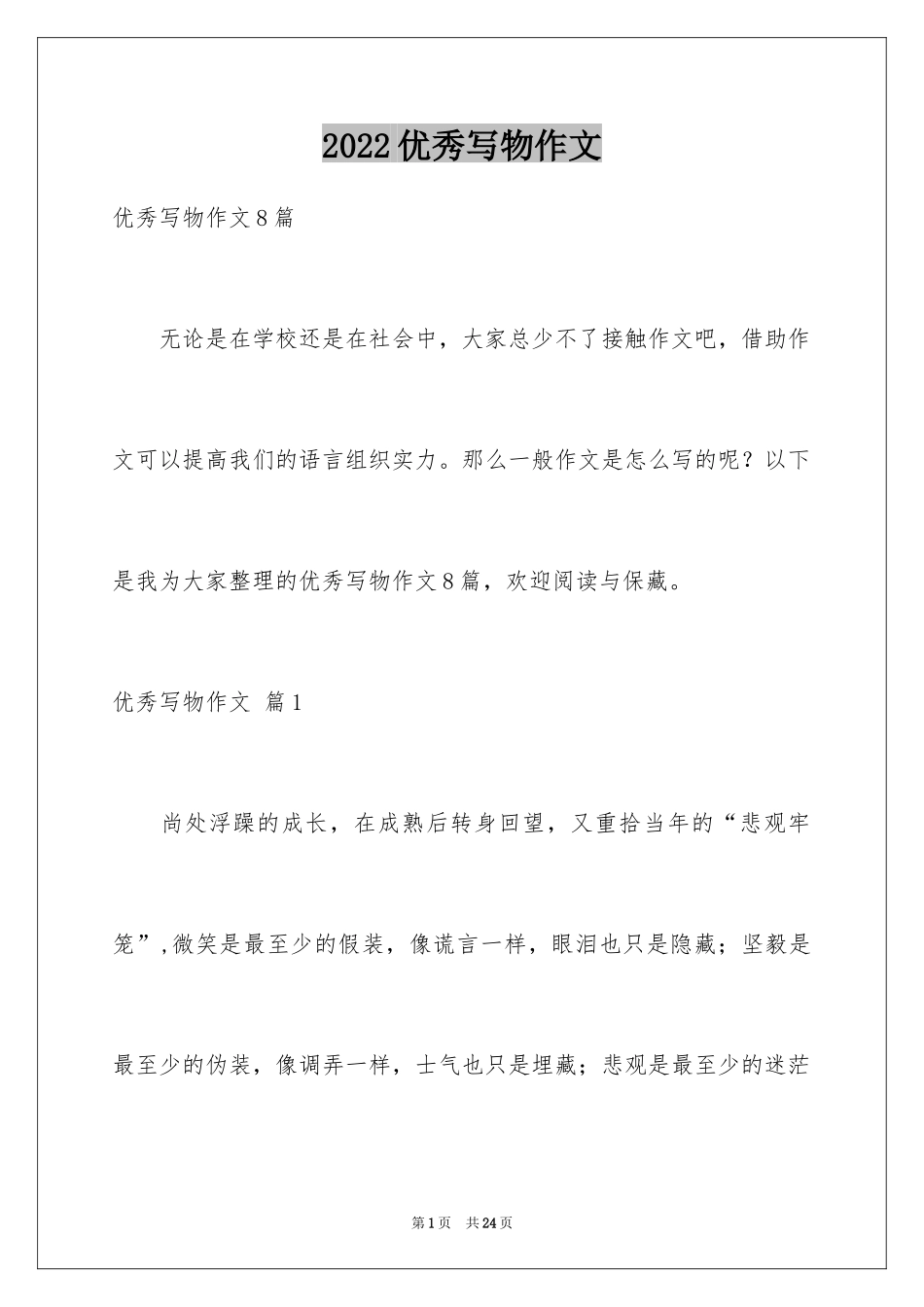 2024优秀写物作文_160_第1页