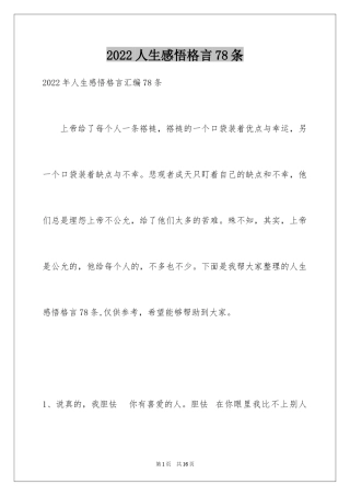 2024人生感悟格言78条_6