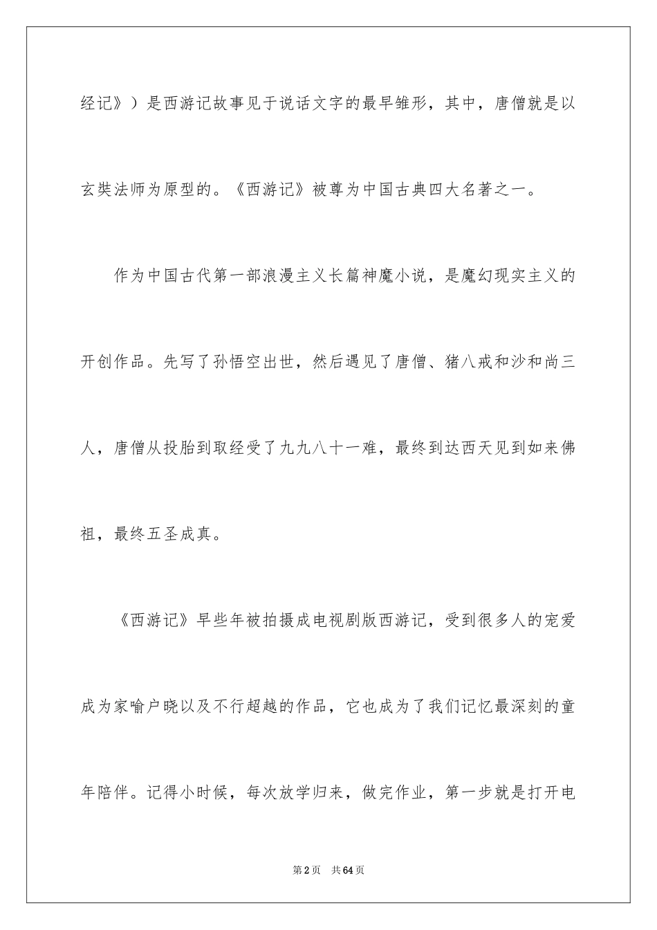2024《西游记》读后感_47_第2页