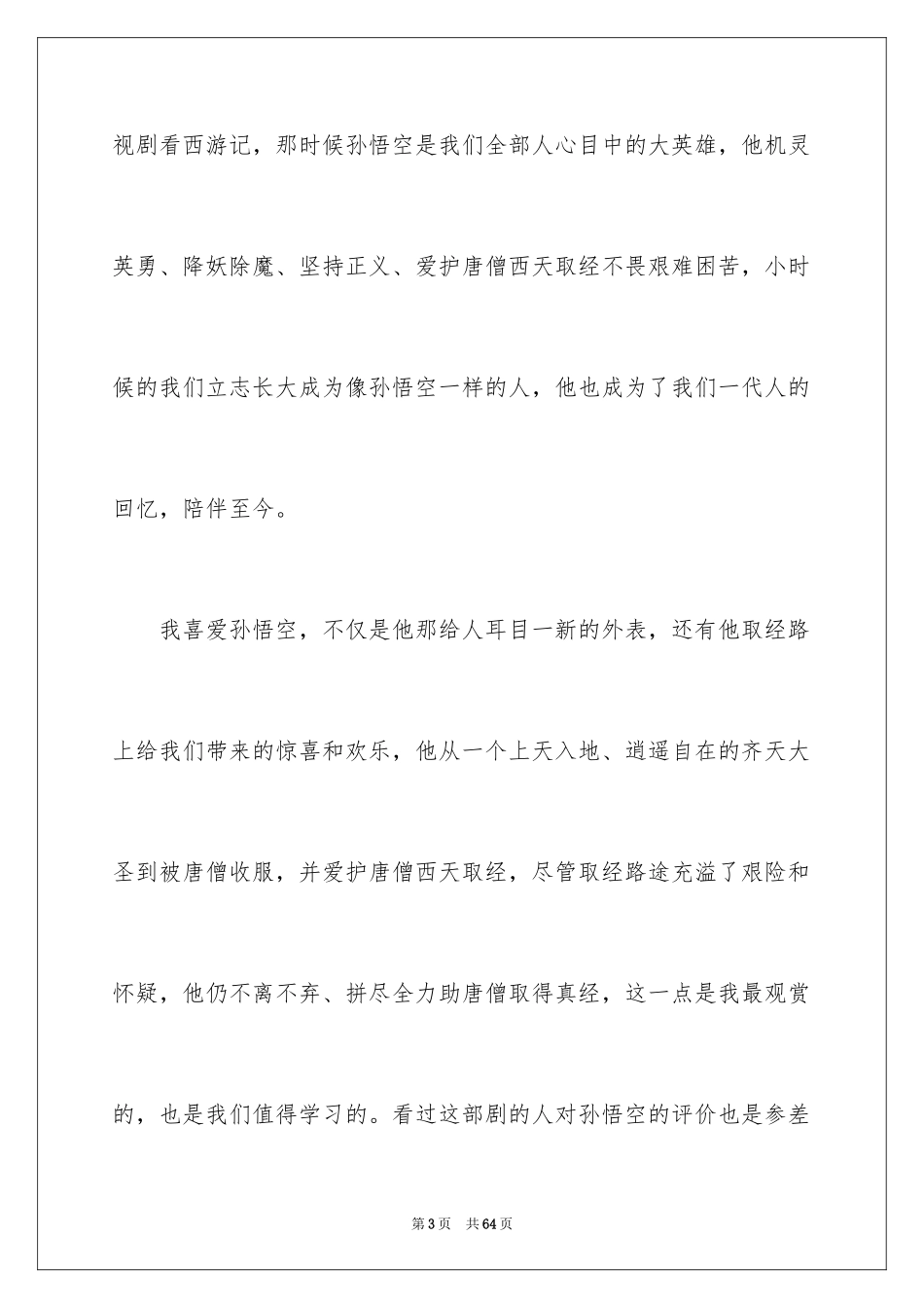 2024《西游记》读后感_47_第3页