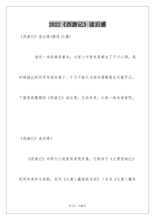 2024《西游记》读后感_47