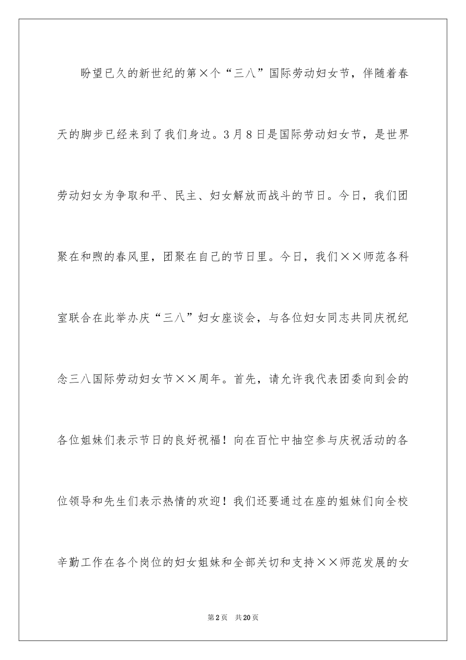 2024三八妇女节演讲稿_384_第2页