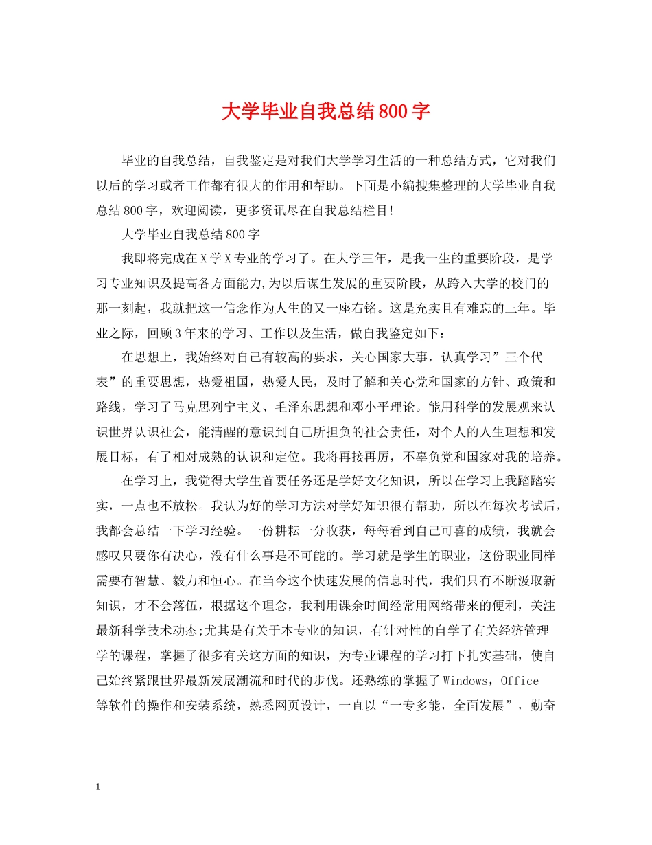 大学毕业自我总结800字_第1页