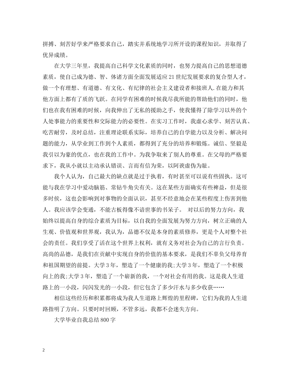 大学毕业自我总结800字_第2页