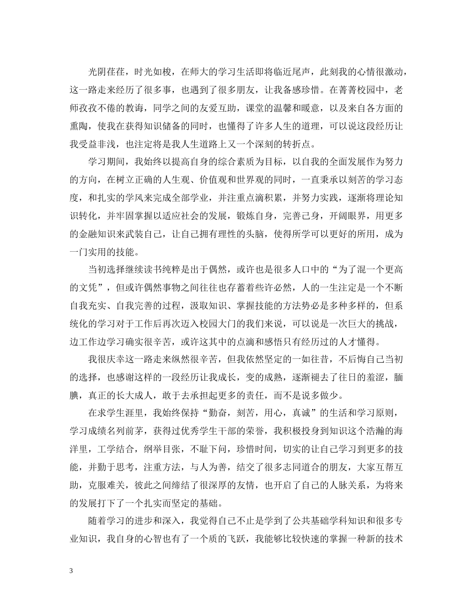 大学毕业自我总结800字_第3页