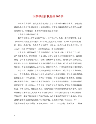 大学毕业自我总结800字