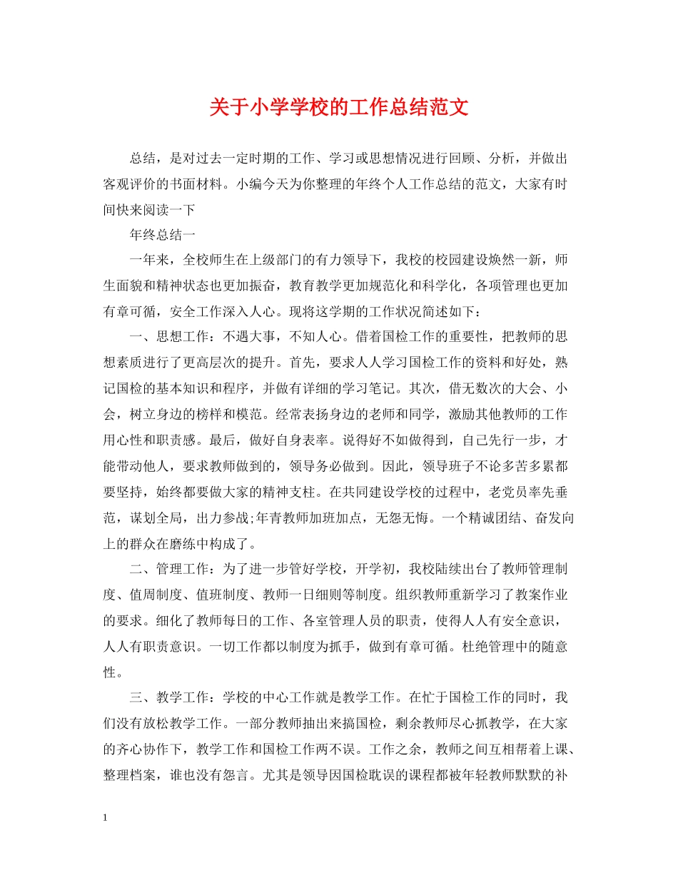 关于小学学校的工作总结范文_第1页