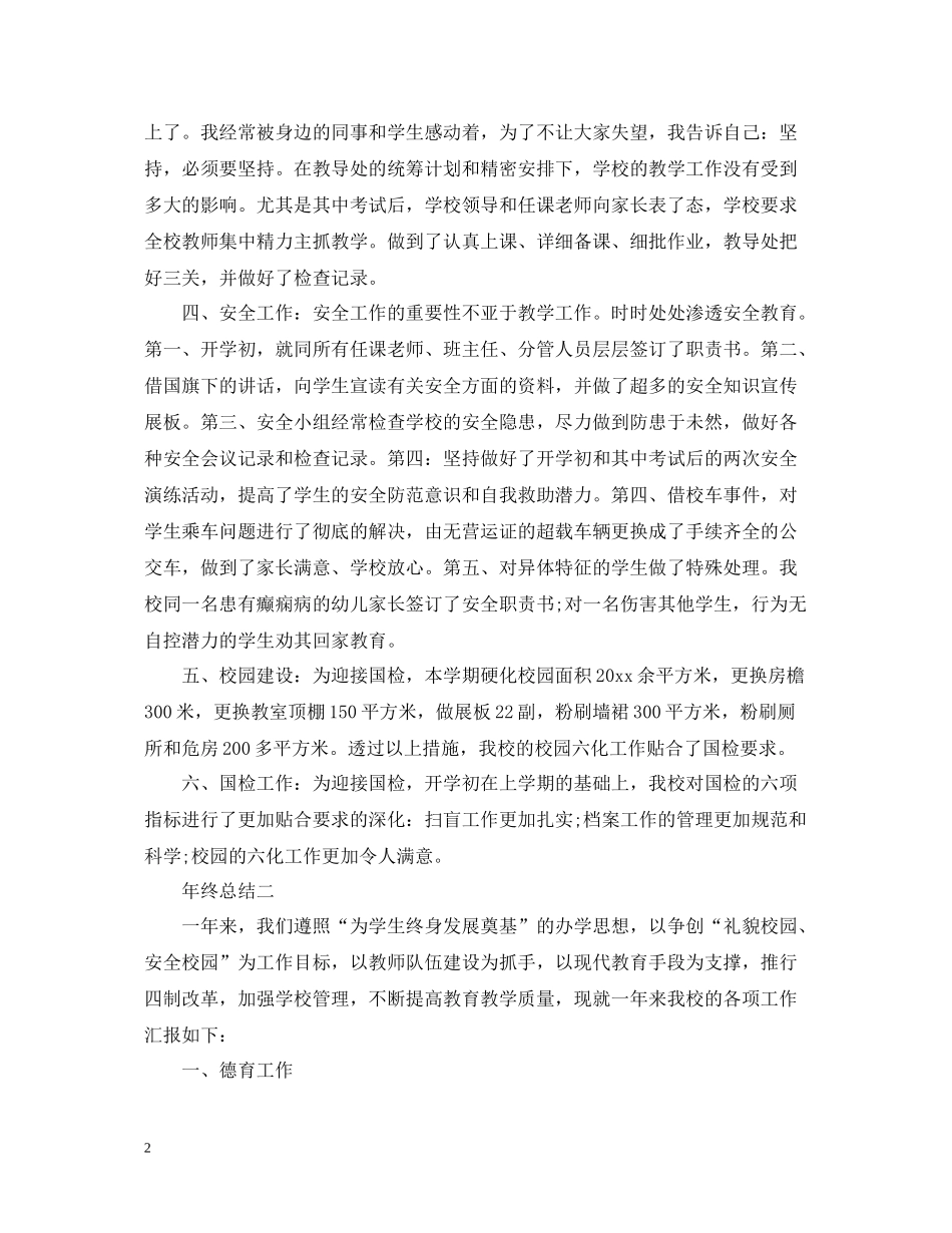 关于小学学校的工作总结范文_第2页