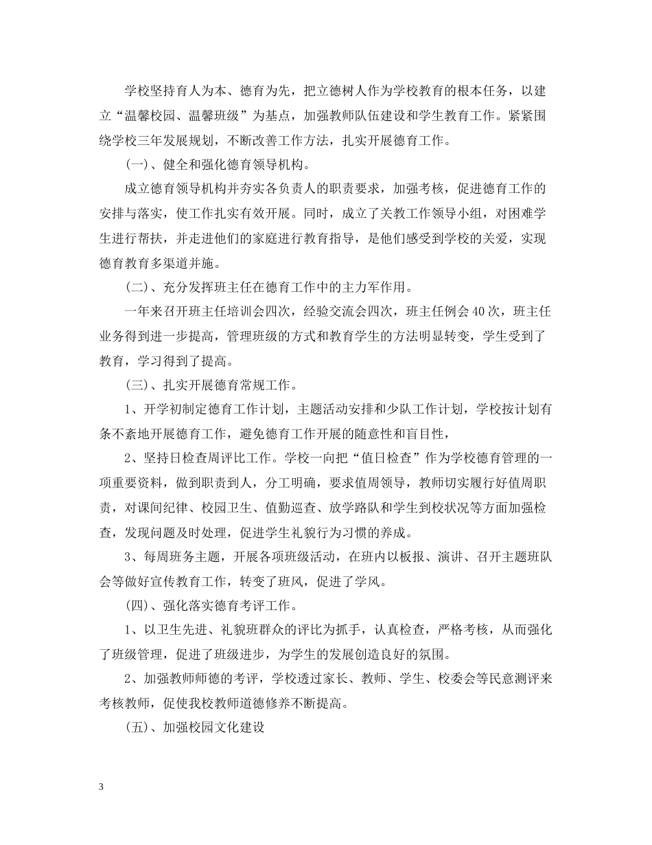 关于小学学校的工作总结范文_第3页