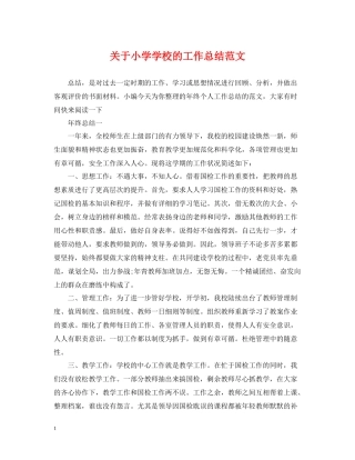 关于小学学校的工作总结范文
