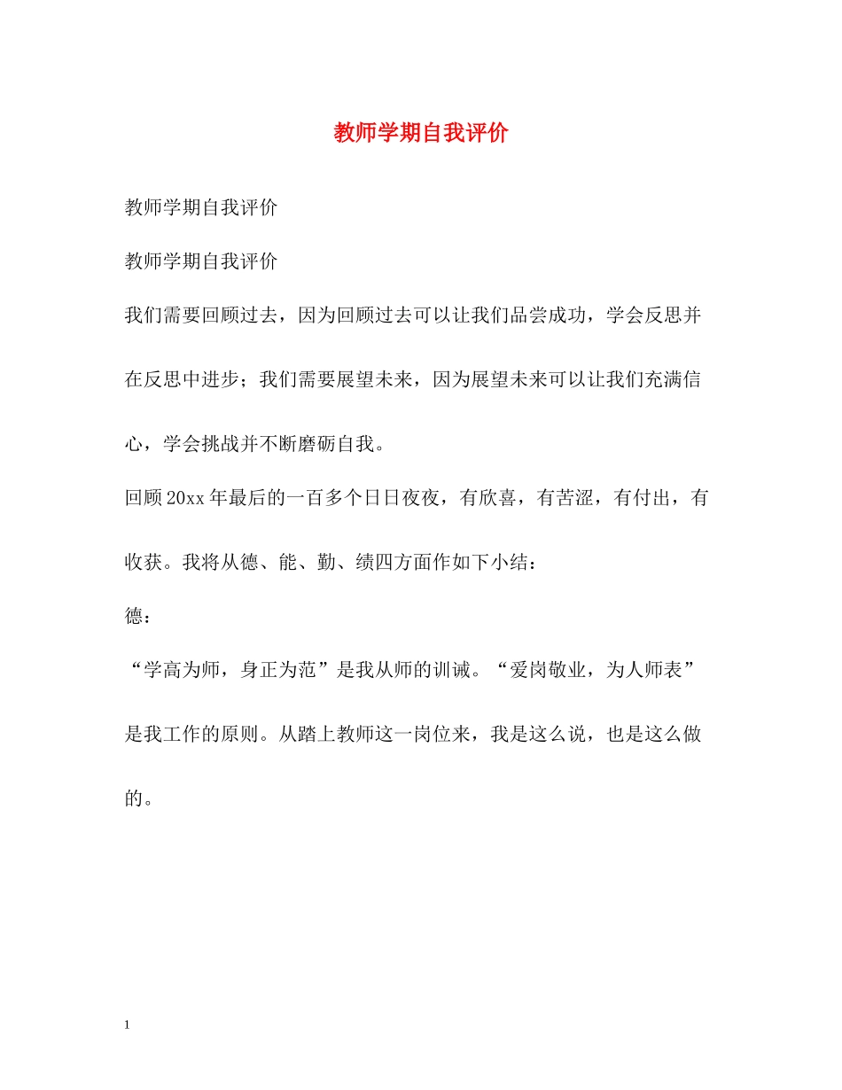 教师学期自我评价_第1页