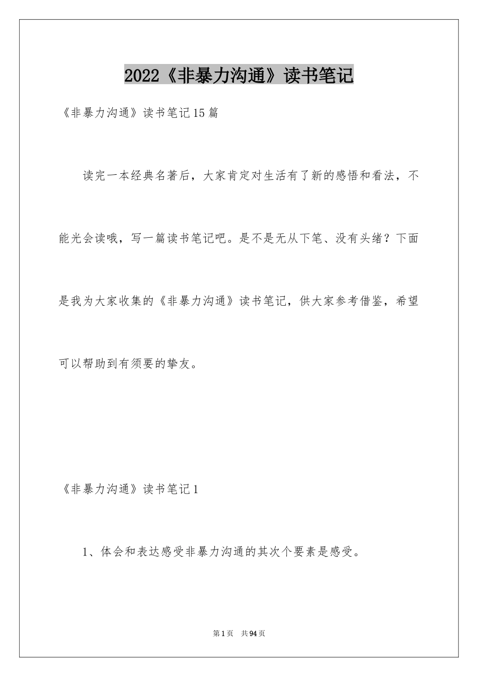 2024《非暴力沟通》读书笔记_4_第1页
