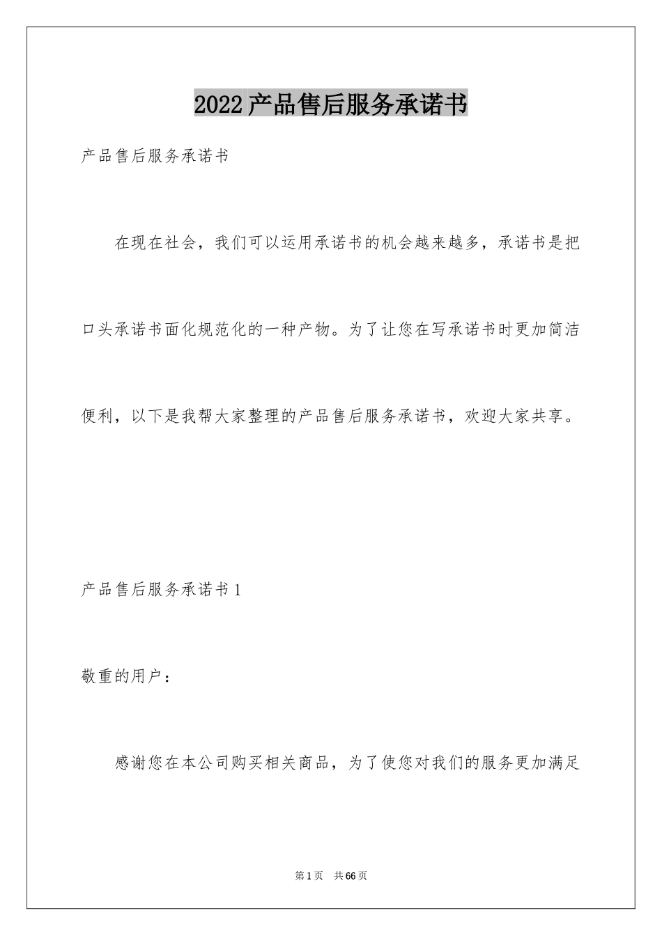 2024产品售后服务承诺书_3_第1页