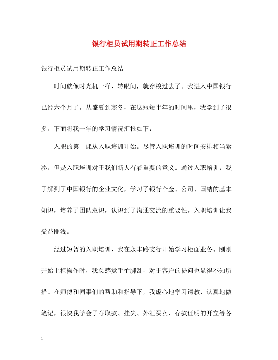 银行柜员试用期转正工作总结_第1页