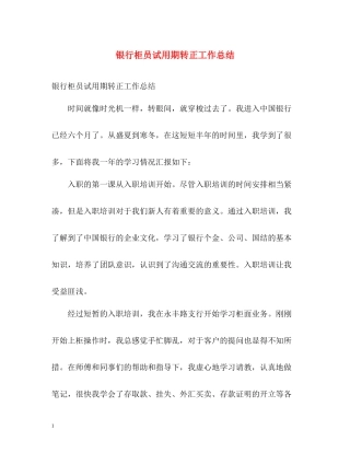 银行柜员试用期转正工作总结