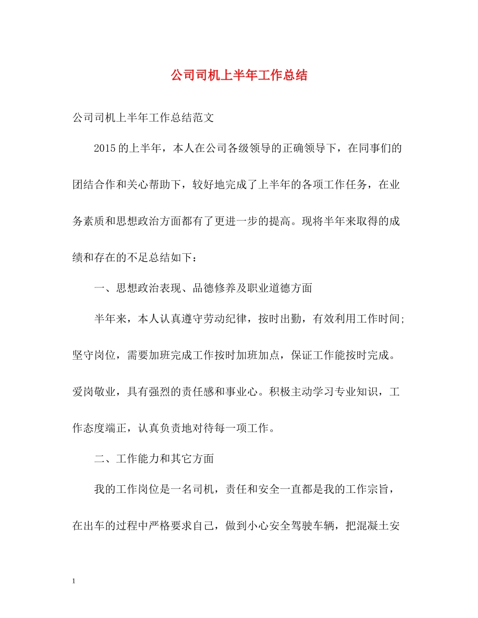 公司司机上半年工作总结_第1页