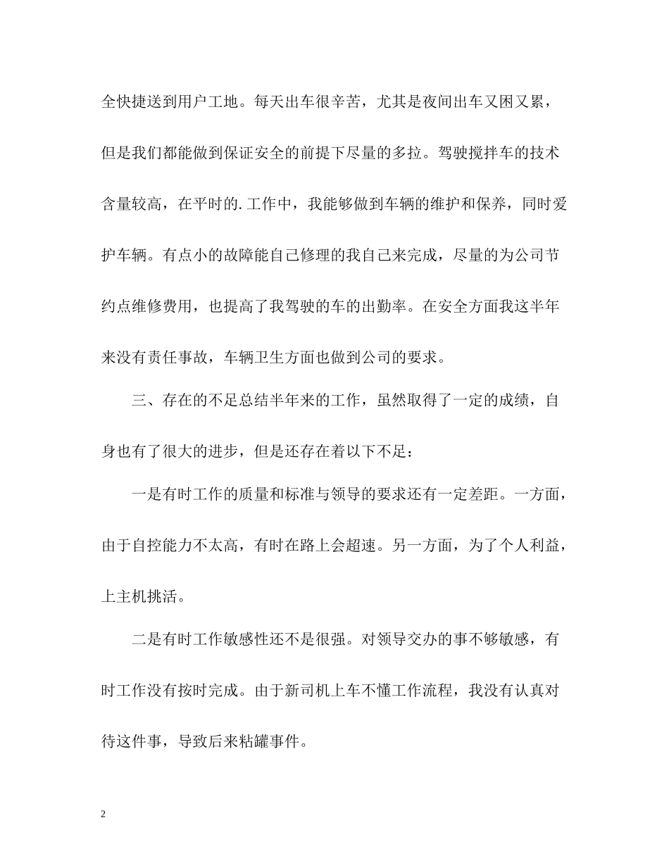 公司司机上半年工作总结_第2页