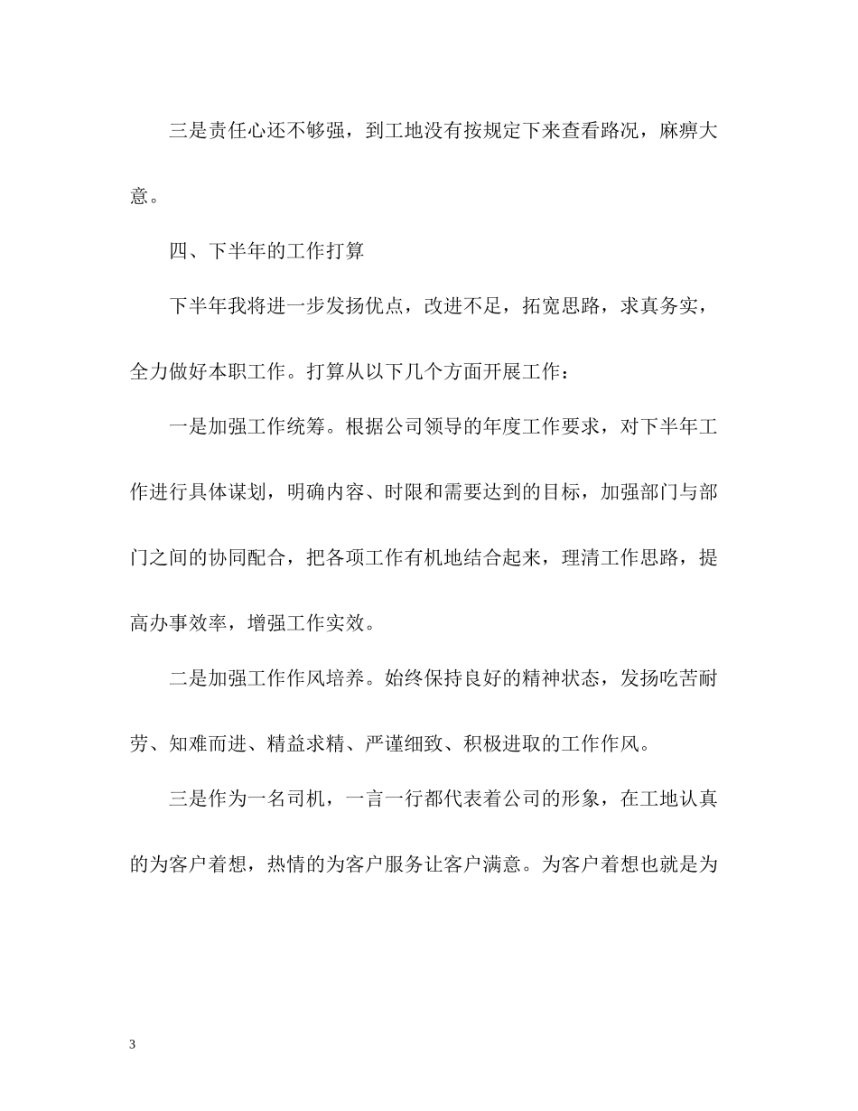 公司司机上半年工作总结_第3页