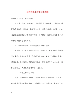 公司司机上半年工作总结