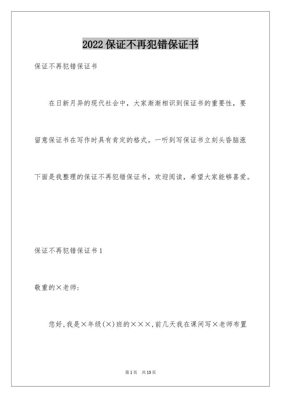 2024保证不再犯错保证书_第1页