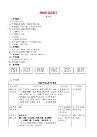 《爸爸的花儿落了》教学设计