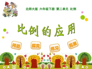 比例的应用课件
