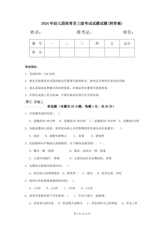 2024年幼儿园保育员三级考试试题试题(附答案)