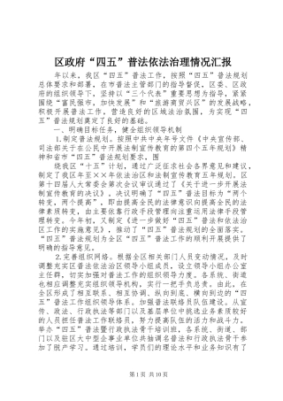 区政府“四五”普法依法治理情况汇报