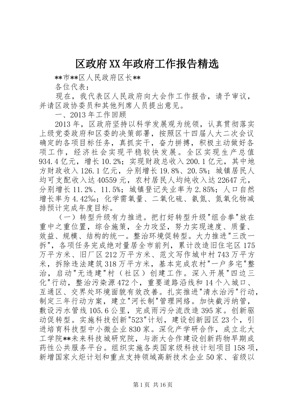 区政府XX年政府工作报告精选_第1页